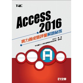<全新>全華出版 大學用書【Access 2016實力養成暨評量解題秘笈(吳玄玉、電腦技能基金會)】(2017年5月)(19339)<大學書城>