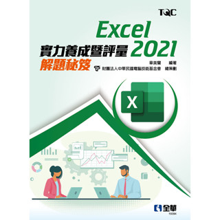 <全新>全華出版 大學用書【Excel 2021實力養成暨評量解題秘笈(章美蘭、電腦技能基金會)】(2023年4月)(19394)<大學書城>