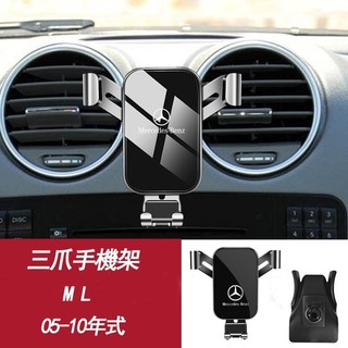 Benz 賓士 ML 手機架 05-10年式 ML250/ML320/ML350/ML350d/ML400 手機支架