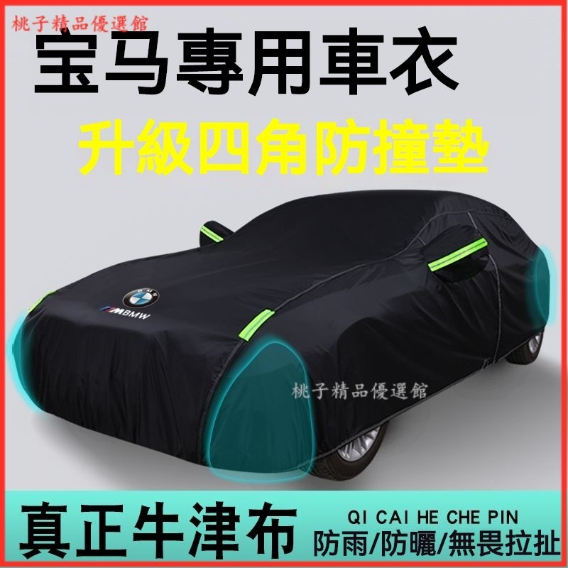 可開發票寶馬BMW3係5係7係320li 525li牛津佈汽車套 防曬防雨加厚遮陽罩 車罩 汽車罩 汽車防護罩 汽車套