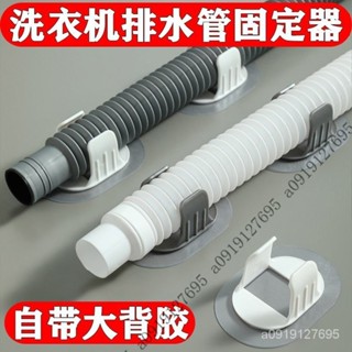 【限時特惠】洗衣機排水管固定器自粘免打孔傢用滾筒洗衣機出水管道固定扣管夾3QQQ EUOM