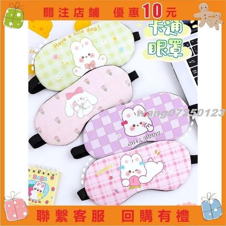 [wang]可愛 卡通 眼罩 兒童 女生 睡眠 睡覺 遮光 專用 冰敷 冷敷 冰袋 緩解 眼疲勞#123
