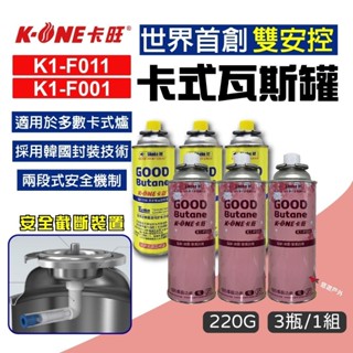 【卡旺】卡旺雙安控卡式瓦斯罐 K1-F011/F001安控瓦斯罐 220g純丁烷氣體 黃卡旺 登山 野炊 露營 悠遊戶外