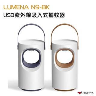 【N9 LUMENA】 USB紫外光吸入式捕蚊器 捕蚊燈 兩色可選