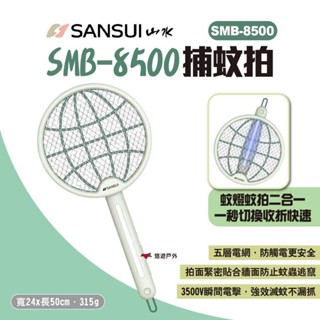 【SANSUI 山水】SMB-8500捕蚊拍 光觸媒二合一充電式電蚊拍 折疊/手持式/桌立式 捕蚊燈 露營 悠遊戶外