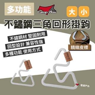 【Camp Plus】戶外多功能不鏽鋼三角回形掛鉤-大/小 吊扣 燈掛扣 不鏽鋼鉤 精緻小物 露營 登山 悠遊戶外