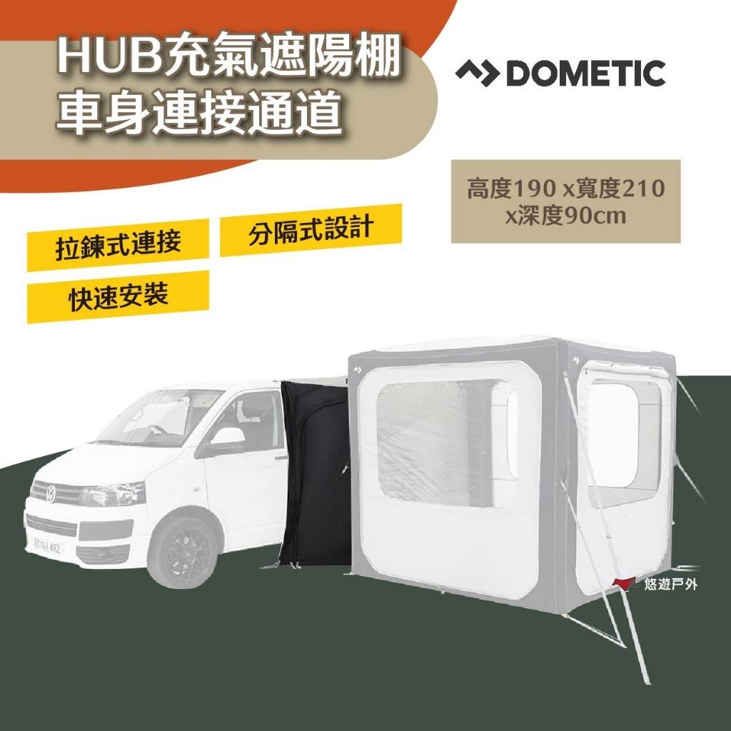 【Dometic】HUB充氣遮陽棚車身連接通道 拉鍊式 分隔式 車宿露營 空間延伸 防風 露營 悠遊戶外