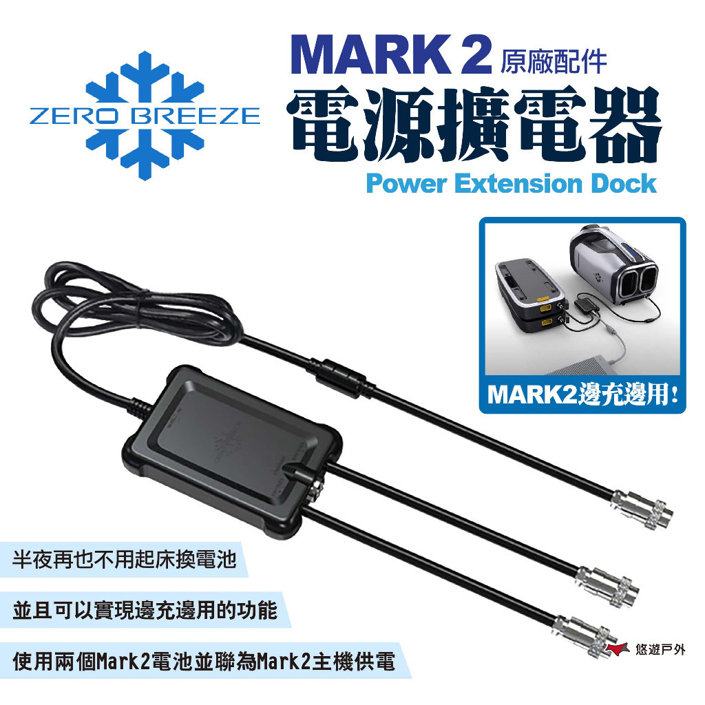 【Zero Breeze】MARK 2電源擴電器 原廠配件 雙電池用戶必備配件 擴電器 露營 悠遊戶外