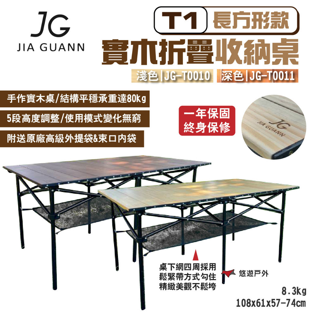 【JG Outdoor】T1實木折疊收納桌-長方形款 深/淺色 JG-T0010.11 附收納袋 MIT 露營 悠遊戶外