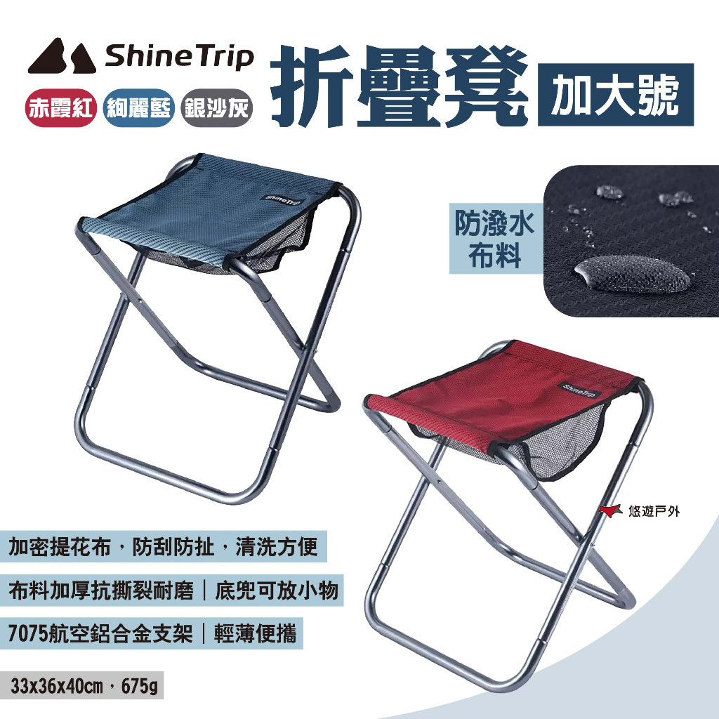 【Shine Trip】山趣 折疊凳-加大號 三色 便攜折疊凳 鋁合金摺疊凳 折凳 露營椅 椅凳 口袋椅 露營 悠遊戶外