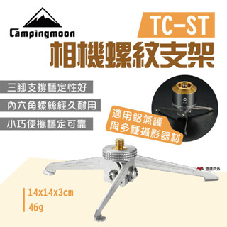 【柯曼】相機螺紋支架 TC-ST 攝影機支架 相機支架 鋁氣罐支架 三腳架 小巧便攜 露營 悠遊戶外