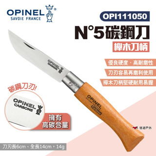 【OPINEL】N°5碳鋼刀-櫸木刀柄 111050 碳鋼折刀 摺疊刀 折刀 木折疊刀 法國刀 碳鋼刀刃 露營 悠遊戶外