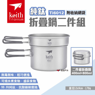 【Keith 鎧斯】純鈦折疊鍋二件組 附收納網袋 Ti6012 單層兩件式摺疊鈦套鍋 純鈦折疊鍋組 鈦鍋 露營 悠遊戶外