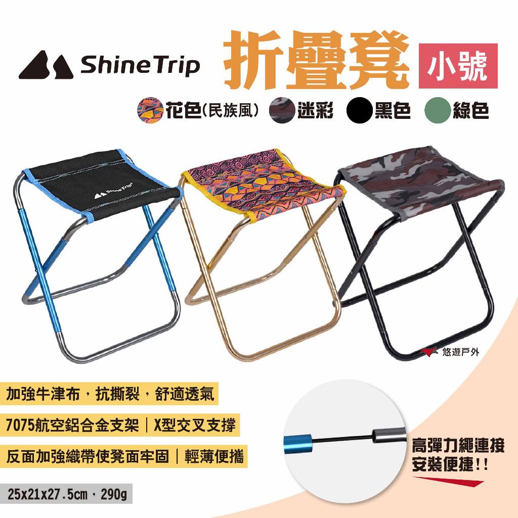 【Shine Trip】山趣 折疊凳-小號 四色 便攜折疊凳 鋁合金摺疊凳 折凳 露營椅 椅凳 口袋椅 露營 悠遊戶外