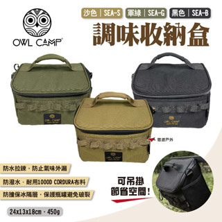 【OWL CAMP】調味收納盒 三色 調味料袋 手提袋 收納袋 收納包 裝備袋 收納盒 保冰袋 相機包 露營 悠遊戶外