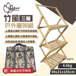 【Outdoorbase】竹風戶外層架組-三層(收納袋) 20655 楠竹架 戶外架 折疊置物 野炊 露營 悠遊戶外