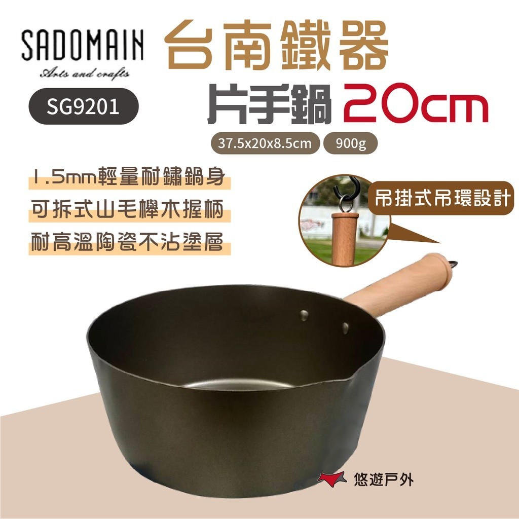 【SADOMAIN 仙德曼】台南鐵器20cm片手鍋 SG9201 鋁合金鍋 鑄鐵鍋 吊環 山毛櫸木 野炊 露營 悠遊戶外