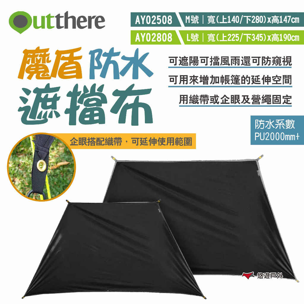 【Outthere 好野】魔盾防水遮擋布M/L號 AY02508/808 前門擋布 防水布 遮陽擋風雨 露營 悠遊戶外