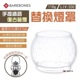 【Barebones】手提鐵路復古營燈替換燈罩 LIV-200 玻璃燈罩 籽晶玻璃 登山 露營 悠遊 戶外