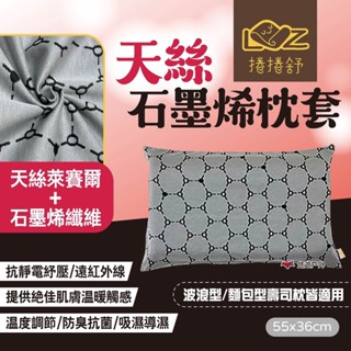 【捲捲舒】天絲石墨烯枕套 適用波浪型/麵包型壽司枕 枕頭套 枕套 臺灣製造 露營 悠遊戶外