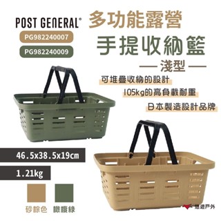 【POST GENERAL】多功能露營手提淺型收納籃 砂棕色/橄欖綠 PG982240007/09 野炊 露營 悠遊戶外