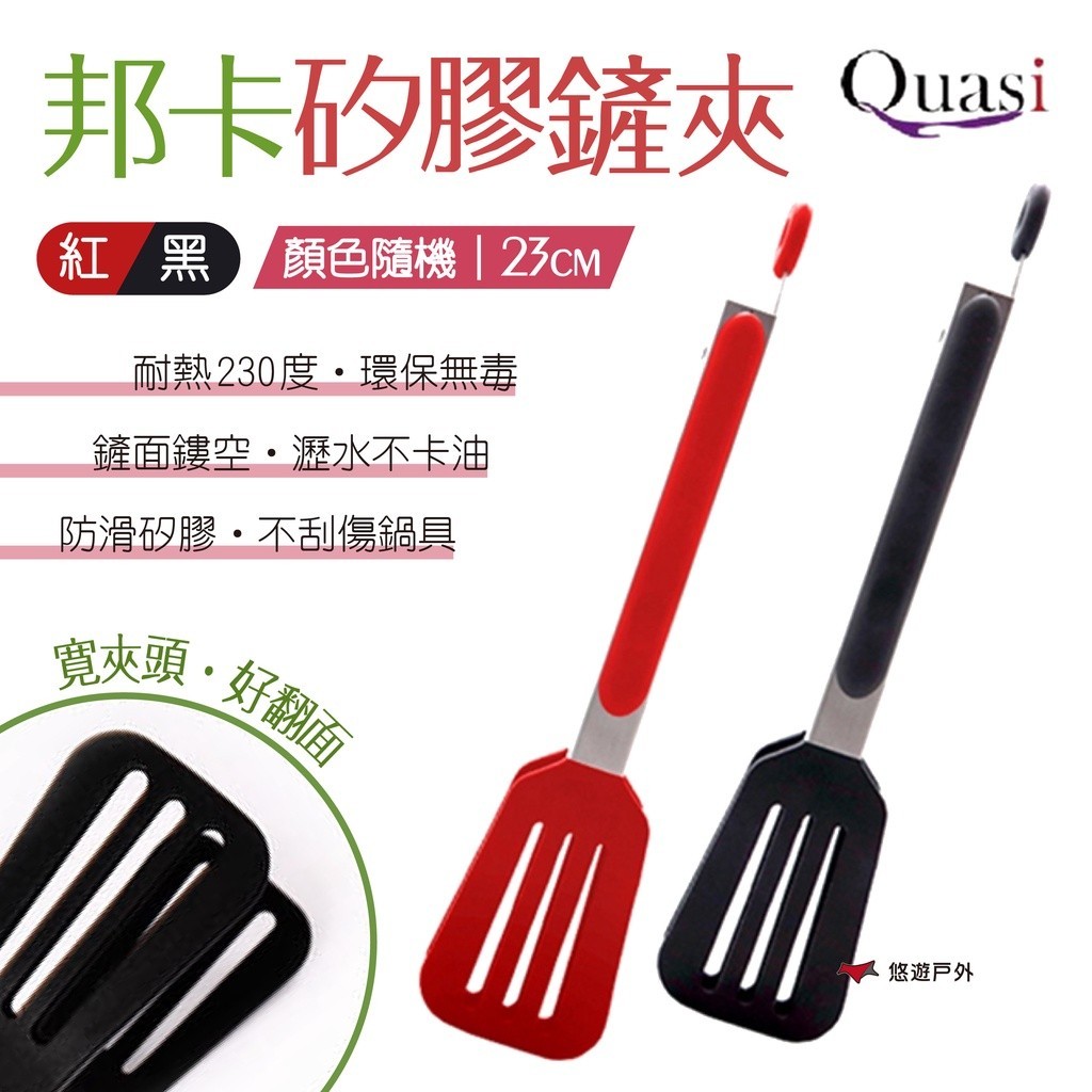 【Quasi】邦卡矽膠鏟夾23cm 分菜夾 料理夾 食物夾 烤肉夾 沙拉夾 夾子 廚具 露營 野炊 居家 悠遊戶外
