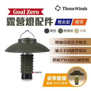【Thous Winds】Goal Zero露營燈燈衣/燈罩 照明 配件 LED燈 露營 戶外 悠遊戶外