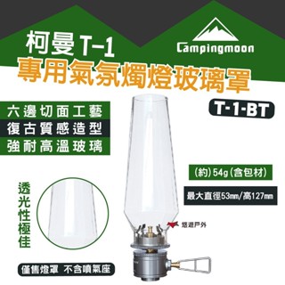 【柯曼】T-1-BT 氣氛燭燈罩 柯曼燭燈 瓦斯燈罩 六邊切面玻璃工藝 耐高溫燈罩 野炊 露營悠遊戶外