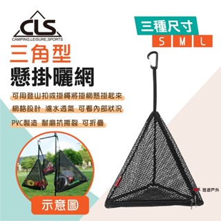 【CLS】三角型戶外懸掛曬網 S/M/L 瀝水網袋 化妝包 戶外包 吊燈掛包 掛勾網袋 野炊 露營 悠遊戶外