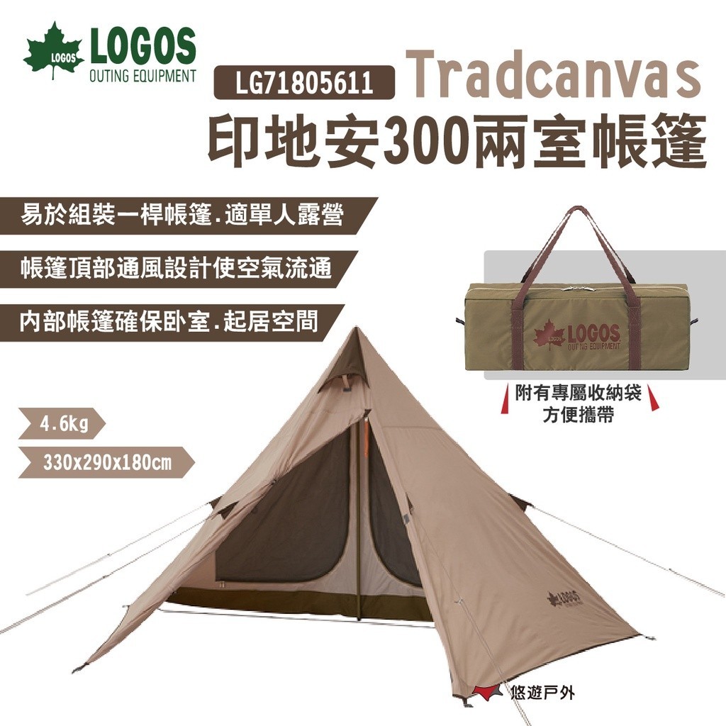 【LOGOS】Tradcanvas 印地安300兩室帳篷 LG71805611 機露 1-2人用 露營 悠遊戶外