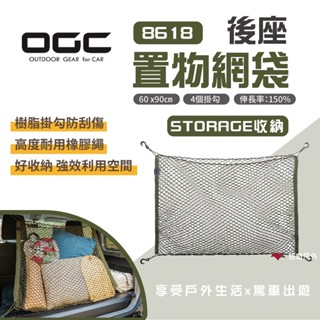 【日本 OGC】8618後座置物網袋 收納袋 置物籃 置物 行李袋 收納套 野炊 露營 悠遊戶外