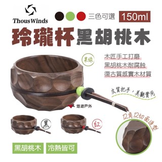 【Thous Winds】玲瓏杯 黑胡桃木 黑.果綠.紅色 TW3015-B.F.R 黑胡桃木 咖啡杯 水杯 實木杯