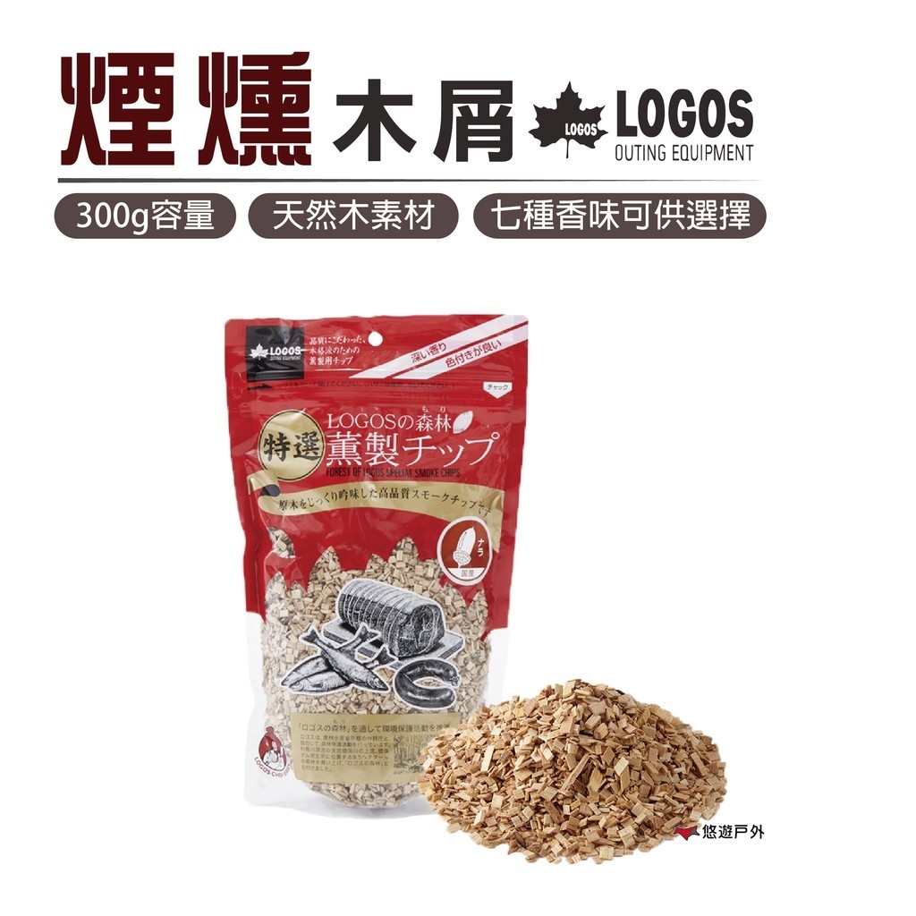 【LOGOS】煙燻木屑300g 多種香味 燃燒木屑 野炊 露營 烤肉 悠遊戶外