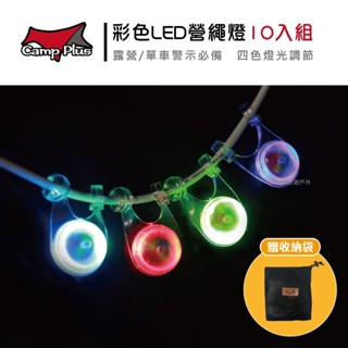 【Camp Plus】彩色LED 4色變換營繩燈 10入組/12入組 青蛙燈 自行車尾燈 車燈 露營 單車 悠遊戶外