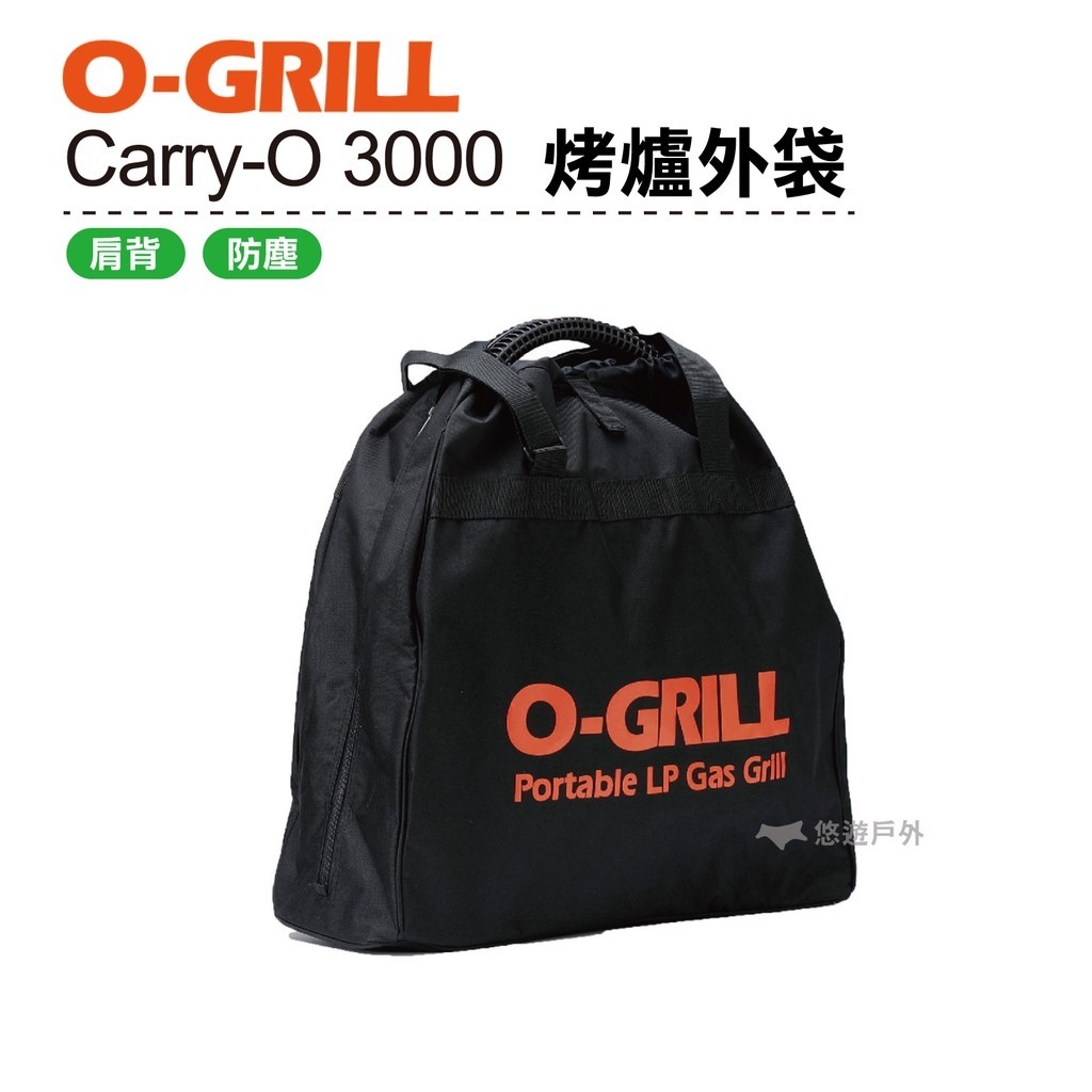 【O-GRILL】Carry-O 3000 烤爐外袋 防塵袋 肩背 烤肉 野炊 登山 露營 悠遊戶外