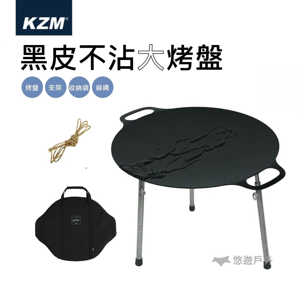 【KZM】 黑皮不沾大烤盤含收納袋 韓國烤盤 烤肉 悠遊戶外