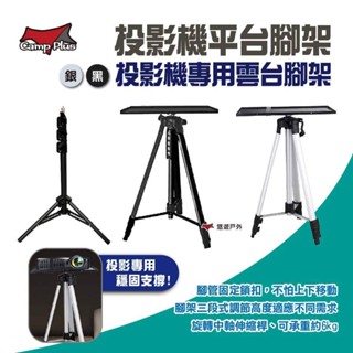 【Camp Plus】投影機平臺腳架/影機專用雲臺腳架 銀/黑 三腳架 露營 戶外 野餐 看電影 悠遊戶外