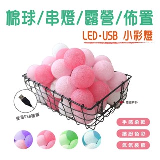 【Camp Plus】LED USB 彩球 串燈 小彩燈 棉球 帳篷 露營 房間佈置 北歐風 裝飾燈串 悠遊戶外