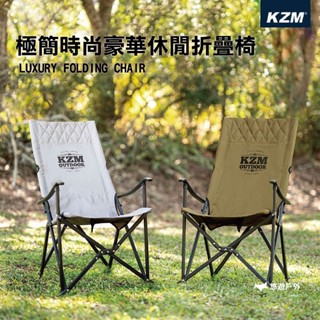 【KZM】極簡時尚豪華休閒折疊椅 K9T3C004 耐重80kg 摺疊椅 露營隨身椅 露營椅 野餐 露營 悠遊戶外