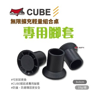 【Camp Plus】Camp Plus CUBE 積木桌輕量桌專用腳殼 腳套 悠遊戶外