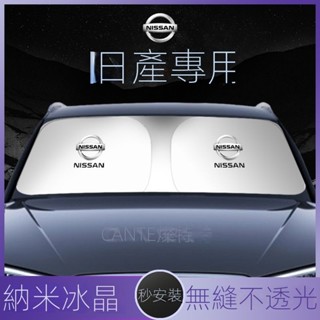 【Nissan專用】 適用於Sentra B18 日産軒逸汽車遮陽前擋隔熱遮陽擋板遮光簾檔車內擋風玻璃小車