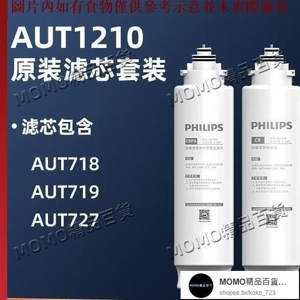 【MOMO精品】飛利浦超濾直飲凈水器AUT1210適配濾芯 CBPA濾芯AUT718/719/727