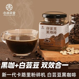 白蕓豆黑咖啡粉罐裝美式咖啡速溶濃縮黑咖啡