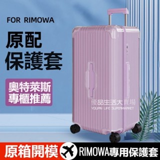 【賣場免運】 日默瓦保護套31寸trunk plus33寸 rimowa登機箱行李箱箱套 行李箱保護套 rimowa箱套