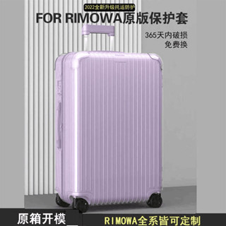 【賣場免運】日默瓦箱套 essential行李箱保護套 21吋26吋30吋箱套 rimowa保護套 日默瓦行李箱套 耐磨