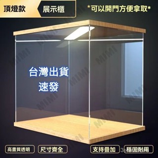 臺灣出貨 專屬展示盒訂製 側開門頂燈展示盒 公仔展示盒 實木壓克力展示盒 可訂製帶燈積木樂高透明防塵罩 黏土木質收納盒