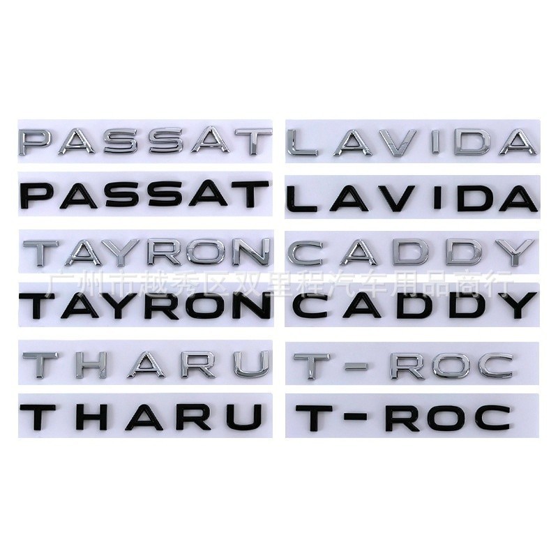 適用於適用福斯vw字母車標 新款PASSAT TAYRON T-ROC THARU CADDY LAVIDA車貼後標尾標