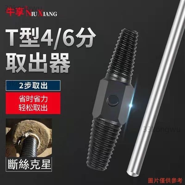 台灣出貨😚【工廠直銷】水龍頭水管斷絲取出器 4/6分三角閥 反牙反絲 萬能絲錐 水管斷管 斷頭螺絲 取絲器 水龍頭斷絲