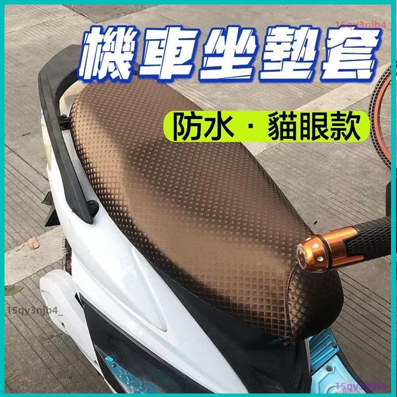 【台灣出貨】機車椅套 機車座墊套 many gogoro2 坐墊套 貓眼款 防水PU皮革 椅墊套 機車坐墊 防曬防塵