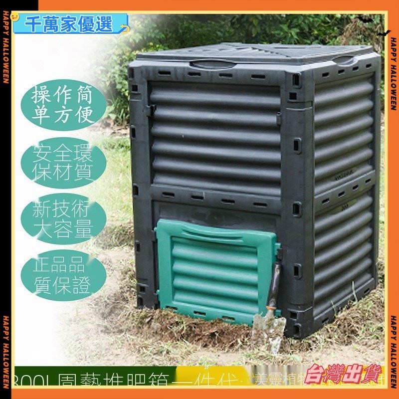 🤞台灣🤞花園堆肥桶 庭院落葉收集 有機肥料有氧發酵箱 廚餘垃圾堆肥箱g